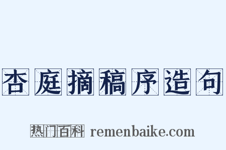 杏庭摘稿序造句是什么意思的图片